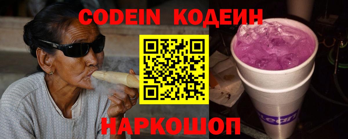 что такое наркотик  Кодеин напиток Lean (лин)  Вход с VPN  Codein Purple Drank  Котлас 